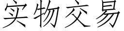 實物交易 (仿宋矢量字庫)