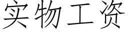 实物工资 (仿宋矢量字库)