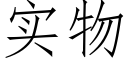 實物 (仿宋矢量字庫)