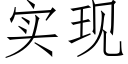 實現 (仿宋矢量字庫)