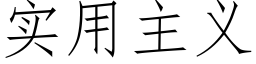 实用主义 (仿宋矢量字库)