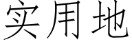 实用地 (仿宋矢量字库)