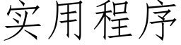 实用程序 (仿宋矢量字库)