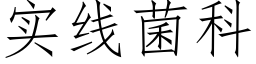 实线菌科 (仿宋矢量字库)