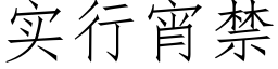 实行宵禁 (仿宋矢量字库)