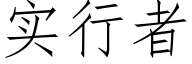 实行者 (仿宋矢量字库)