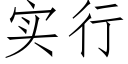 实行 (仿宋矢量字库)