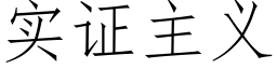 实证主义 (仿宋矢量字库)