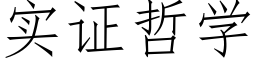 实证哲学 (仿宋矢量字库)