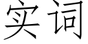 实词 (仿宋矢量字库)