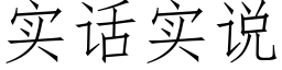 实话实说 (仿宋矢量字库)