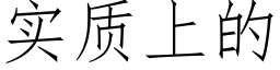 實質上的 (仿宋矢量字庫)