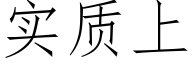 实质上 (仿宋矢量字库)