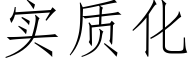 实质化 (仿宋矢量字库)