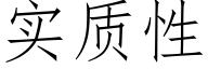 实质性 (仿宋矢量字库)