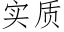 实质 (仿宋矢量字库)