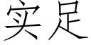 实足 (仿宋矢量字库)