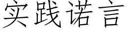 實踐諾言 (仿宋矢量字庫)