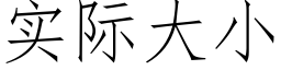 实际大小 (仿宋矢量字库)