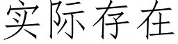 实际存在 (仿宋矢量字库)