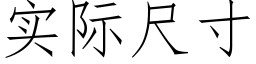 实际尺寸 (仿宋矢量字库)