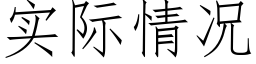 实际情况 (仿宋矢量字库)