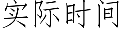 实际时间 (仿宋矢量字库)