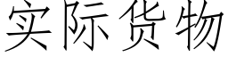 实际货物 (仿宋矢量字库)