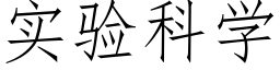 实验科学 (仿宋矢量字库)