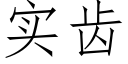 實齒 (仿宋矢量字庫)