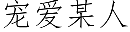 宠爱某人 (仿宋矢量字库)