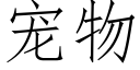 寵物 (仿宋矢量字庫)