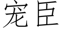 宠臣 (仿宋矢量字库)