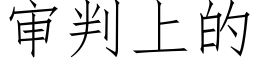 審判上的 (仿宋矢量字庫)