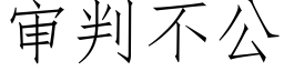 審判不公 (仿宋矢量字庫)