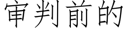 审判前的 (仿宋矢量字库)