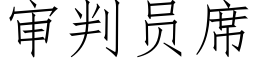 审判员席 (仿宋矢量字库)