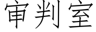 審判室 (仿宋矢量字庫)