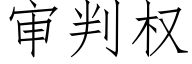 审判权 (仿宋矢量字库)