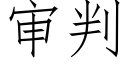 審判 (仿宋矢量字庫)