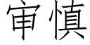 審慎 (仿宋矢量字庫)