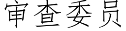 審查委員 (仿宋矢量字庫)