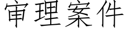 審理案件 (仿宋矢量字庫)