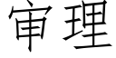 審理 (仿宋矢量字庫)