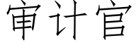 審計官 (仿宋矢量字庫)