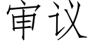 審議 (仿宋矢量字庫)