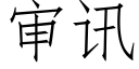 審訊 (仿宋矢量字庫)