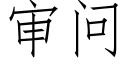 審問 (仿宋矢量字庫)