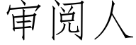 審閱人 (仿宋矢量字庫)