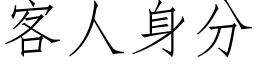 客人身分 (仿宋矢量字庫)